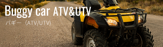 ATV/UTV・Side by Side・PWC